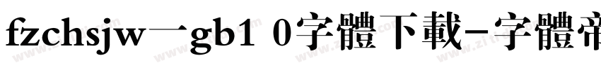 fzchsjw一gb1 0字体下载字体转换